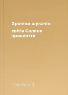 Хроніки шукачів світів Скляне прокляття