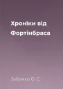 Хроніки від Фортінбраса