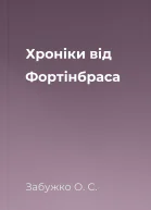 Хроніки від Фортінбраса