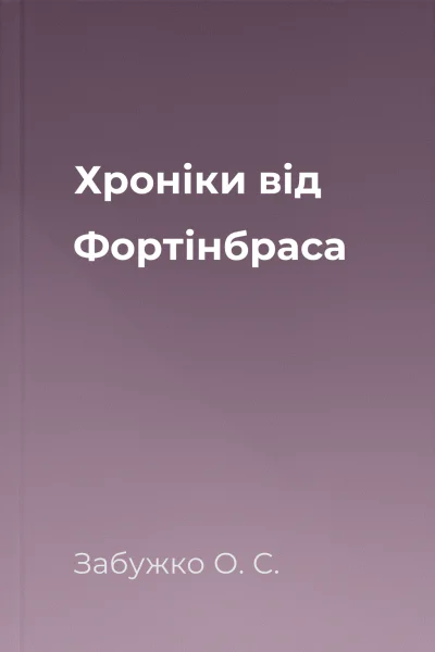 Хроніки від Фортінбраса
