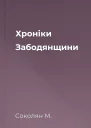 Хроніки Забодянщини