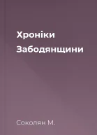 Хроніки Забодянщини