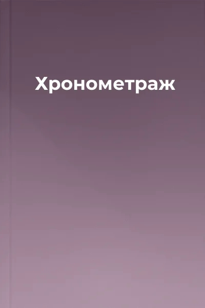 Хронометраж