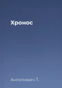 Xронос