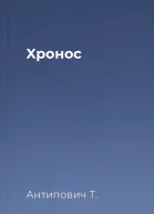 Xронос