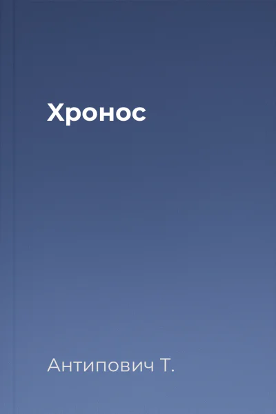Xронос