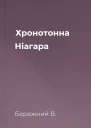 Хронотонна Ніагара