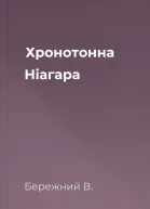 Хронотонна Ніагара