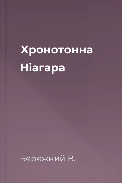 Хронотонна Ніагара