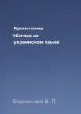 Хронотонна Нiагара на украинском языке