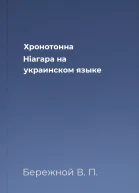 Хронотонна Нiагара на украинском языке