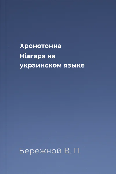 Хронотонна Нiагара на украинском языке