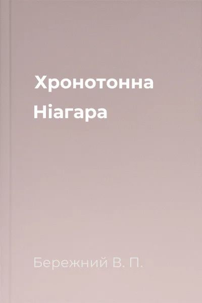 Хронотонна Нiагара