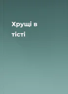 Хрущі в тісті