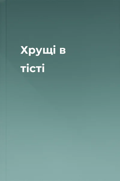 Хрущі в тісті