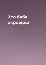 Хто баба акровірш