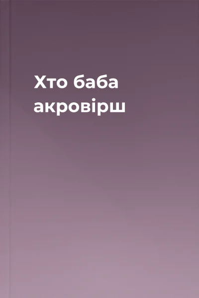 Хто баба акровірш
