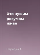 Хто чужим розумом живе