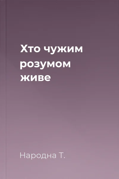 Хто чужим розумом живе