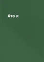 Хто я
