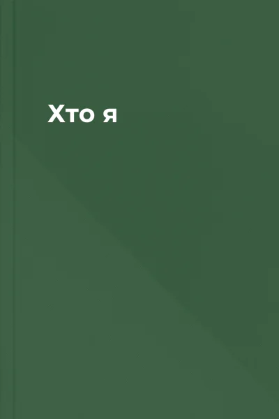 Хто я