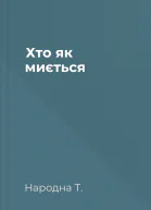 Хто як миється