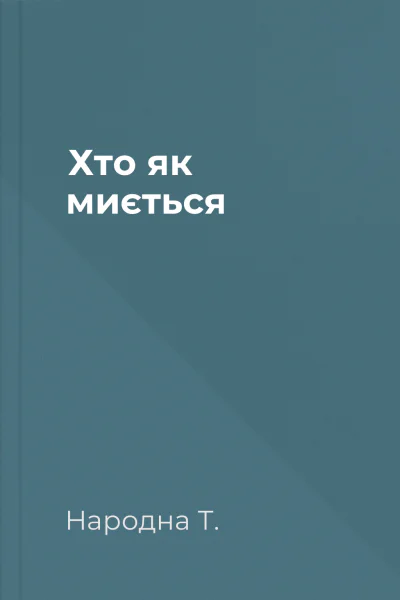 Хто як миється