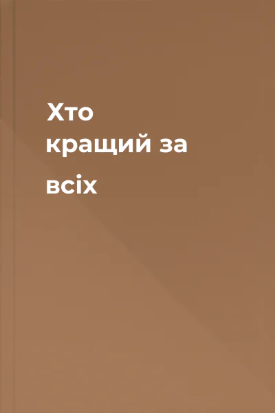 Хто кращий за всіх