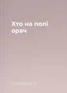 Хто на полі орач
