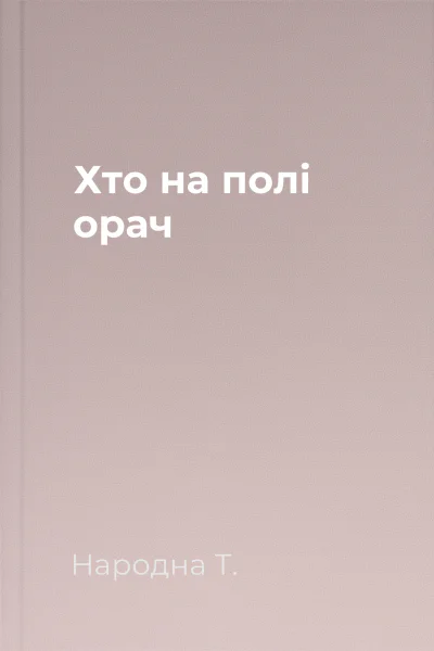 Хто на полі орач