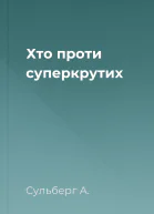 Хто проти суперкрутих