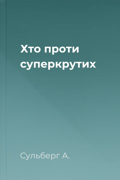 Хто проти суперкрутих