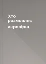 Хто розмовляє акровірш