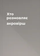 Хто розмовляє акровірш
