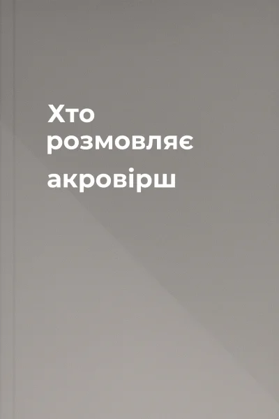 Хто розмовляє акровірш