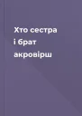 Хто сестра і брат акровірш