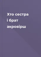 Хто сестра і брат акровірш