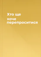 Хто ще хоче перепроситися