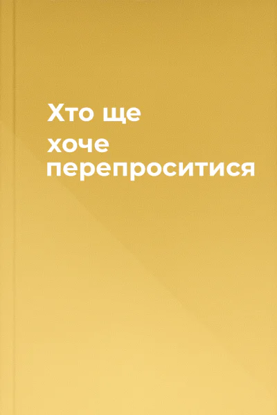 Хто ще хоче перепроситися