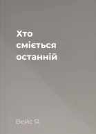 Хто сміється останній