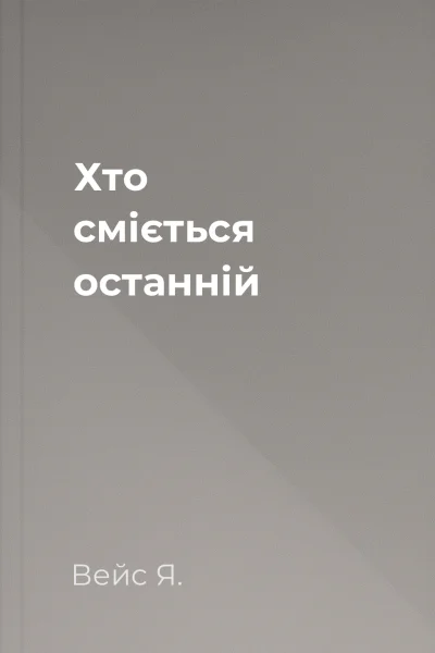 Хто сміється останній