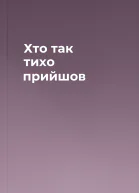 Хто так тихо прийшов