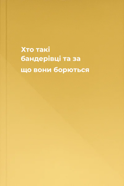 Хто такі бандерівці та за що вони борються