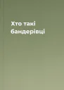 Хто такі бандерівці