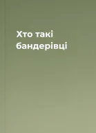 Хто такі бандерівці
