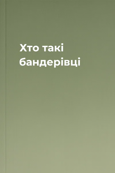 Хто такі бандерівці