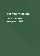 Хто такі українці і чого вони хочуть с 202
