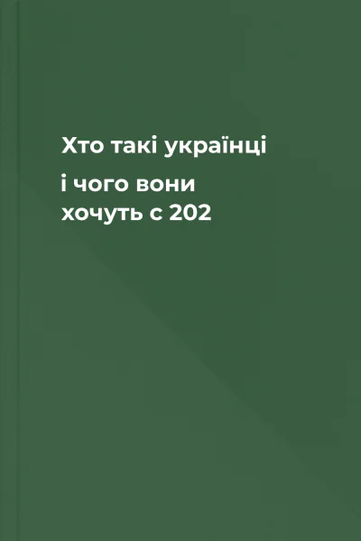 Хто такі українці і чого вони хочуть с 202