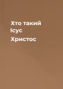 Хто такий Ісус Христос