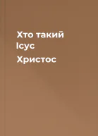 Хто такий Ісус Христос